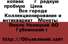 50 копеек 2006 г. редкую пробную › Цена ­ 25 000 - Все города Коллекционирование и антиквариат » Монеты   . Ямало-Ненецкий АО,Губкинский г.